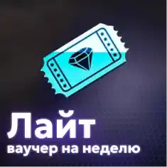 Ваучер на неделю Лайт